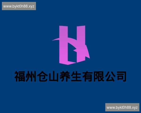 福州仓山养生有限公司