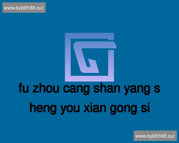 福州仓山养生有限公司